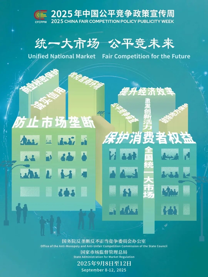<a href="./xwzx_922/gzdt_923/202509/t20250909_724418.html">2025年中国公平竞争政策宣传周来了！</a>
