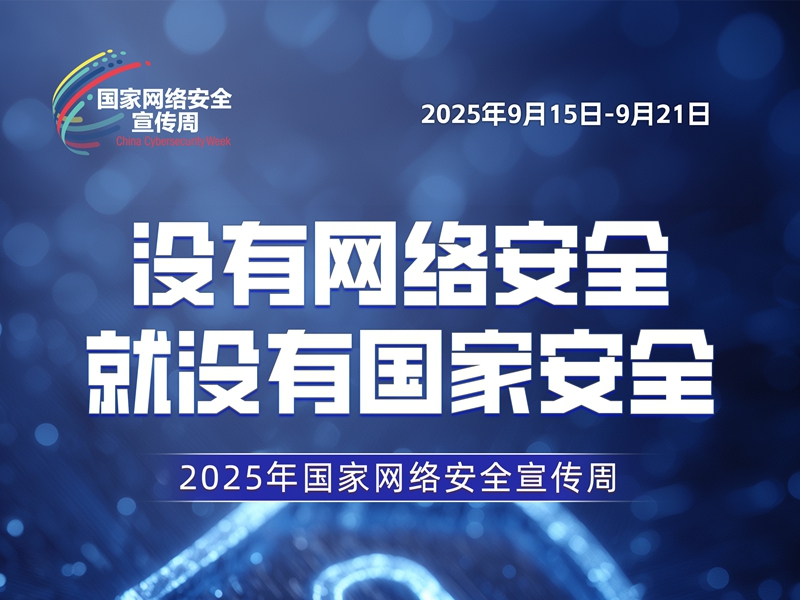 <a href="./xwzx_922/gzdt_923/202509/t20250916_725767.html">2025年国家网络安全宣传周海报</a>