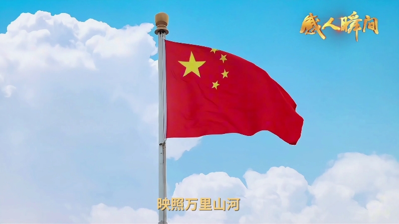 <a href="./xwzx_922/gzdt_923/202509/t20250930_728635.html">《红旗映山河》</a>