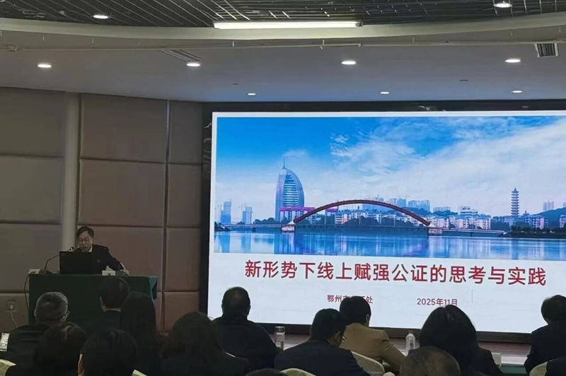 <a href="./xwzx_922/gzdt_923/202511/t20251113_733457.html">鄂州公证处赋强公证经验做法在全省公证业务培训班上交流</a>