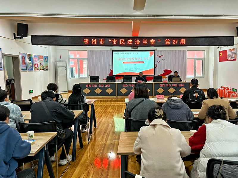 <a href="./xwzx_922/gzdt_923/202511/t20251113_733525.html">鄂州市开展《中华人民共和国法治宣传教育法》专题宣讲进社区活动</a>