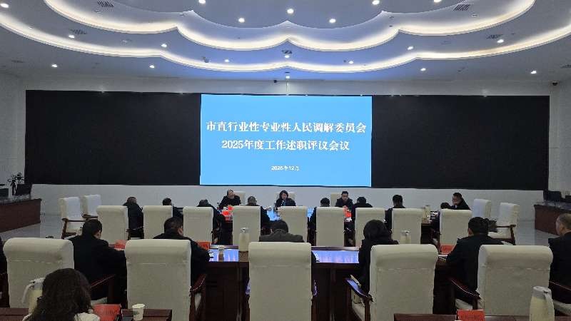 <a href="../xwzx_922/gzdt_923/202512/t20251216_739546.html">鄂州市直行业性专业性人民调解委员会2025年度工作述职评议会成功举行</a>