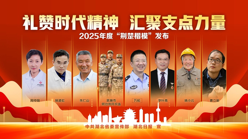 <a href="./xwzx_922/gzdt_923/202512/t20251225_741674.html">海报 | 2025年度“荆楚楷模”</a>