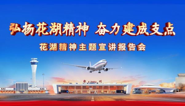 <a href="./xwzx_922/gzdt_923/202601/t20260119_747029.html">弘扬花湖精神 奋力建成支点</a>