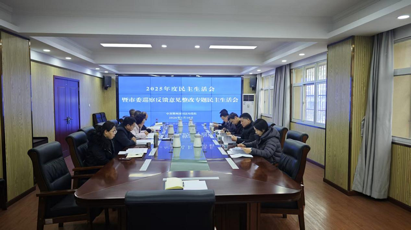 <a href="./xwzx_922/gzdt_923/202602/t20260212_750891.html">市司法局党组召开2025年度民主生活会暨市委巡察反馈意见整改专题民主生活会</a>