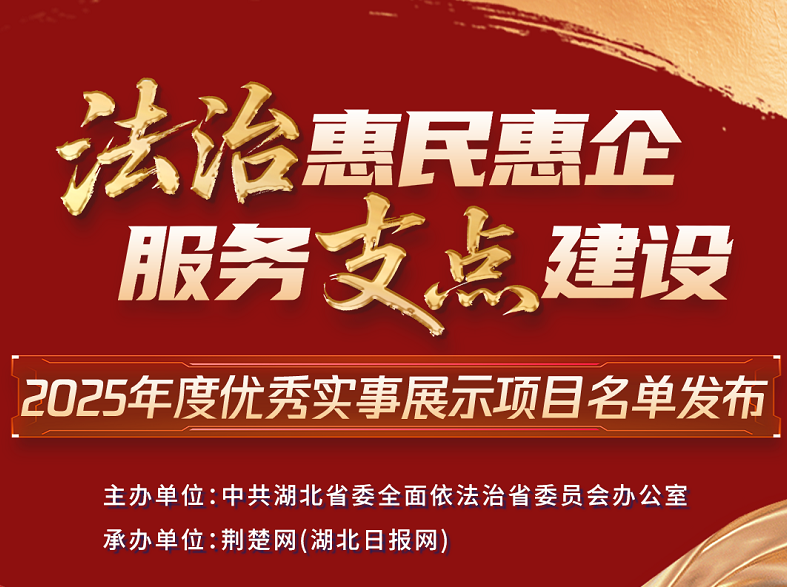 <a href="./xwzx_922/gzdt_923/202602/t20260212_750889.html">喜报！鄂州市1项目入选全省“法治惠民惠企 服务支点建设”十佳优秀实事展示项目</a>