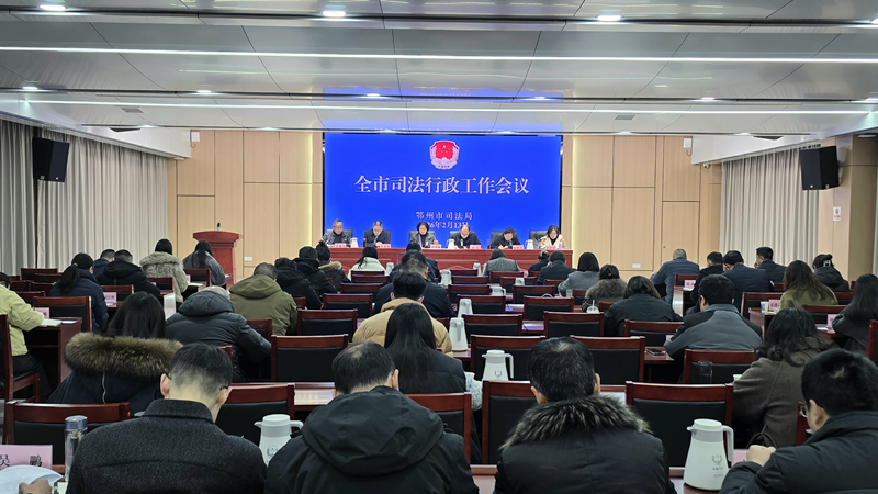 <a href="./xwzx_922/gzdt_923/202602/t20260214_751079.html">全市司法行政工作会议召开</a>