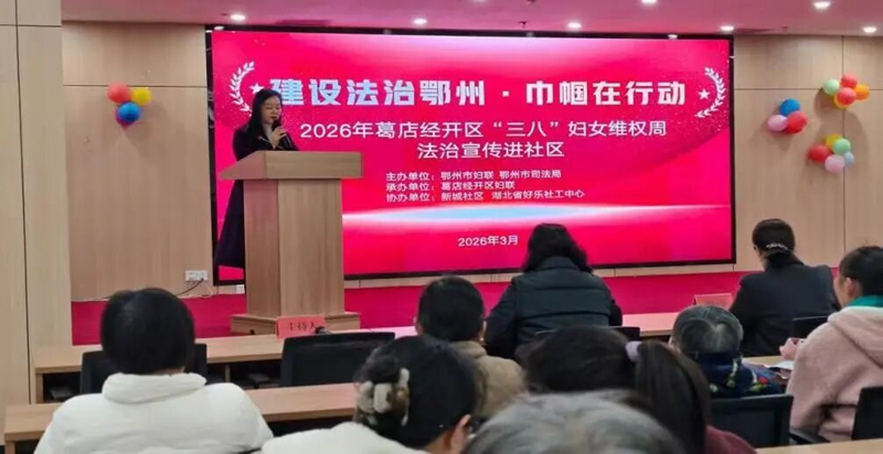 <a href="./xwzx_922/gzdt_923/202603/t20260306_752859.html">法治护航“她”权益  温情守护“半边天”——鄂州开展“三八”妇女维权周普法活动</a>