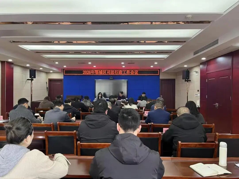 <a href="./xwzx_922/gzdt_923/202603/t20260326_756494.html">2026年鄂城区司法行政工作会议召开</a>