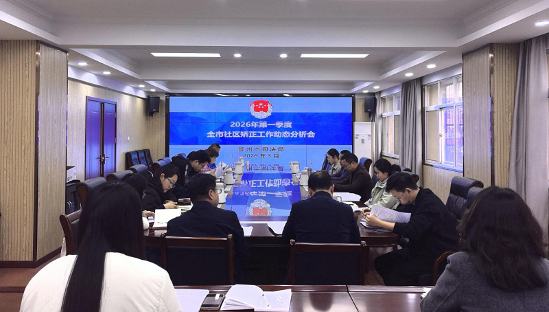 <a href="../xwzx_922/gzdt_923/202604/t20260402_757692.html">提能强基守底线  精准矫正筑平安</a>