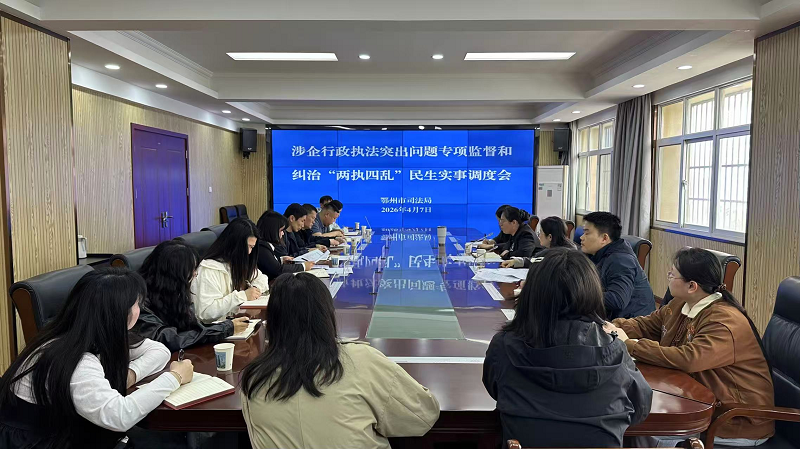 <a href="../xwzx_922/gzdt_923/202604/t20260409_758956.html">再调度再推进 市区一体推动涉企行政执法突出问题专项监督和纠治“两执四乱”民生实事工作落地落实</a>