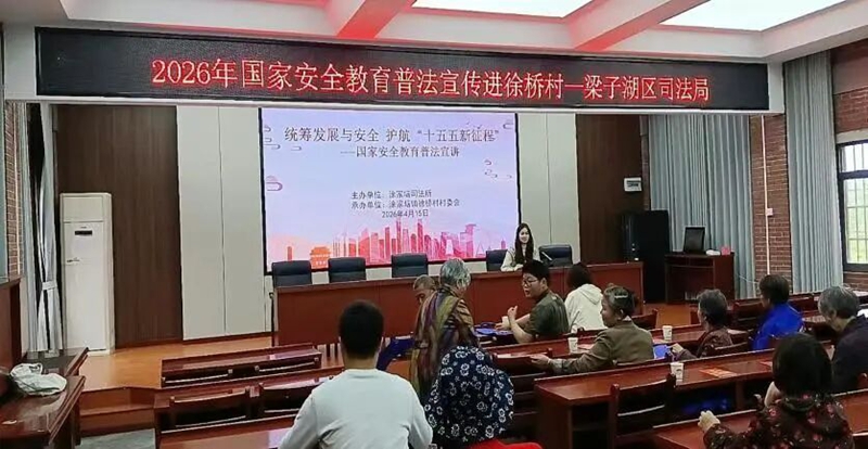 <a href="./xwzx_922/gzdt_923/202604/t20260416_760470.html">田间地头话安全——梁子湖区司法局走进徐桥村普法“接地气”</a>