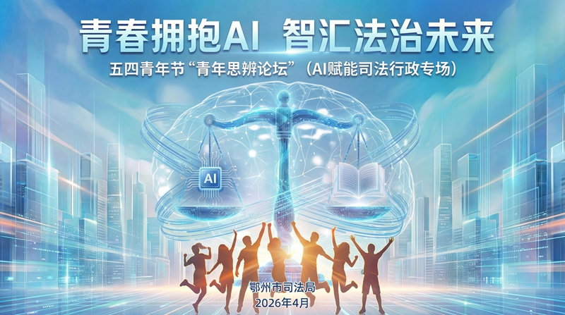<a href="../xwzx_922/gzdt_923/202604/t20260429_763034.html">青春拥抱AI 智汇法治未来 鄂州市司法局举办“青年思辨论坛”</a>