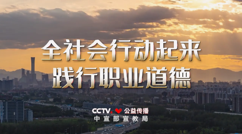 <a href="./xwzx_922/gzdt_923/202604/t20260430_763080.html">职业道德建设公益广告《应该的》</a>