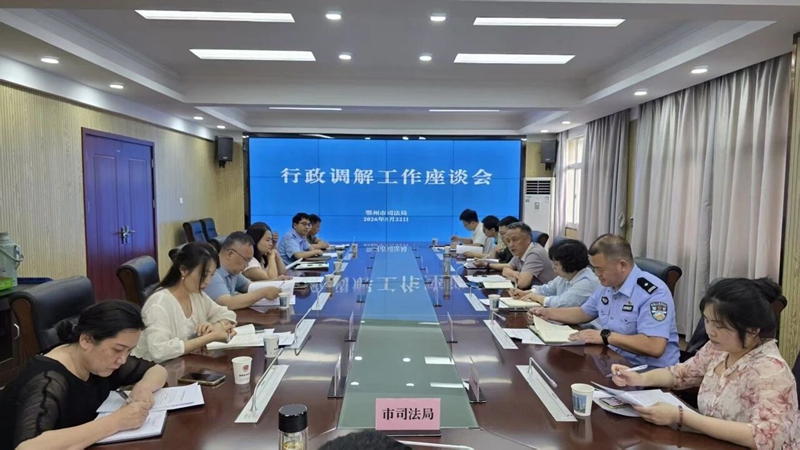 <a href="./xwzx_922/gzdt_923/202605/t20260526_765845.html">鄂州市司法局召开全市行政调解工作座谈会</a>