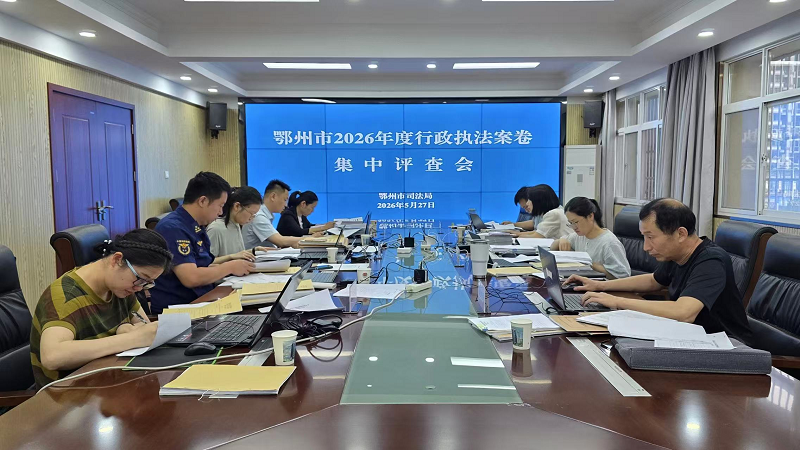 <a href="./xwzx_922/gzdt_923/202605/t20260529_766318.html">鄂州市开展行政执法案卷抽查评查  精准纠治“两执四乱”</a>