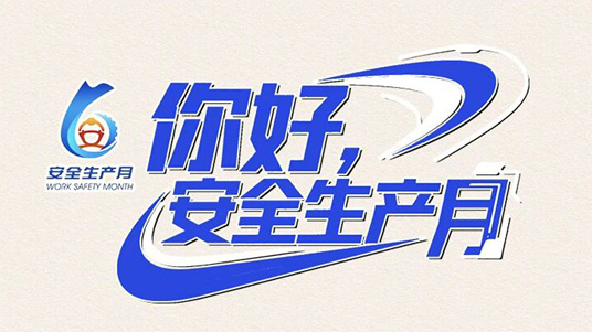 <a href="../xwzx_922/gzdt_923/202606/t20260602_766708.html">你好，安全生产月！</a>