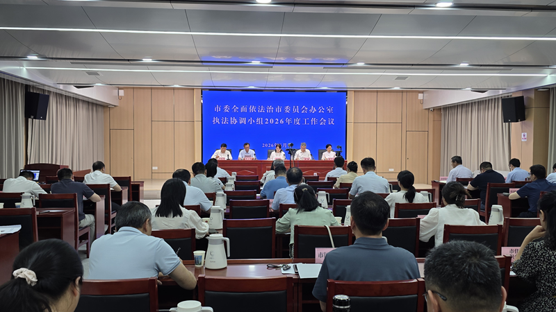<a href="../xwzx_922/gzdt_923/202606/t20260608_767498.html">市委依法治市办执法协调小组2026年工作会议召开</a>