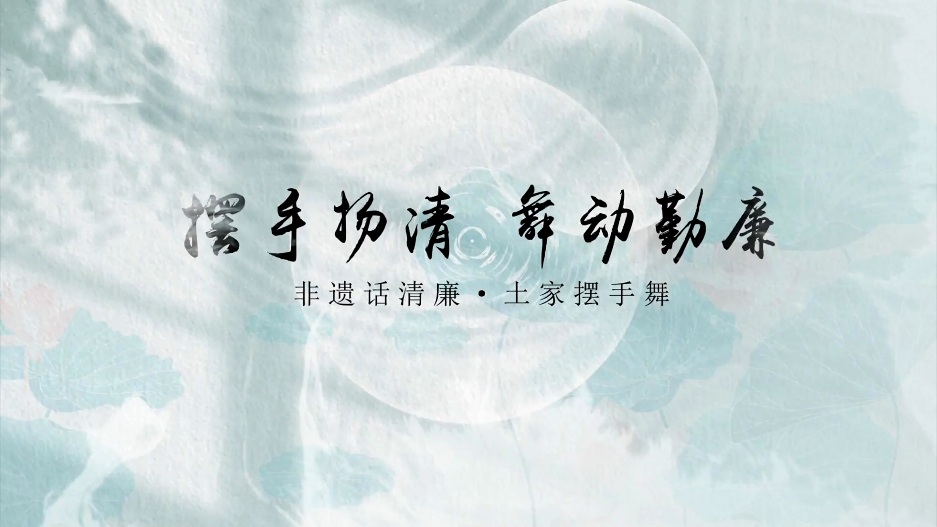 <a href="../xwzx_922/gzdt_923/202606/t20260611_767934.html">摆手扬清 舞动勤廉</a>