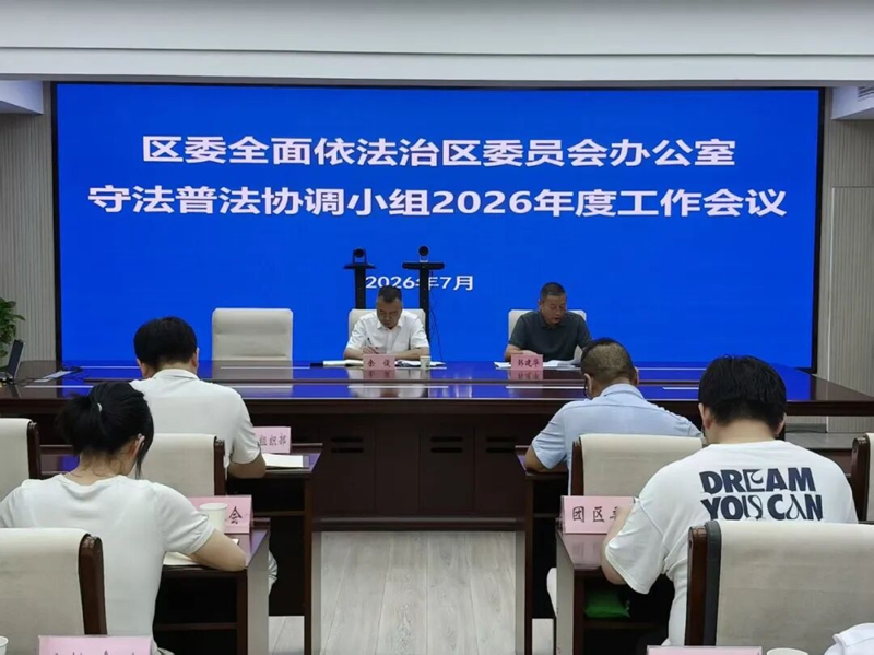 <a href="./xwzx_922/gzdt_923/202607/t20260724_774534.html">梁子湖区守法普法协调小组年度工作会议召开</a>