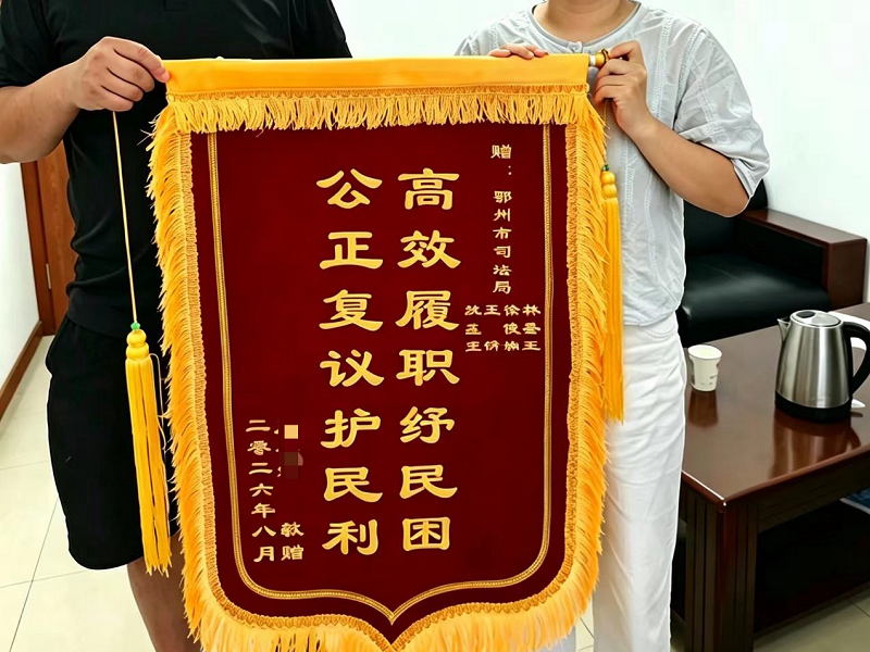 <a href="./xwzx_922/gzdt_923/202609/t20260903_781576.html">穿透审理破积案 公正复议护民利</a>