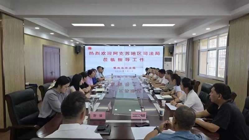 <a href="./xwzx_922/gzdt_923/202609/t20260904_781793.html">跨越山海互学互鉴  ——新疆阿克苏司法局来鄂州共探行政执法监督新路径</a>