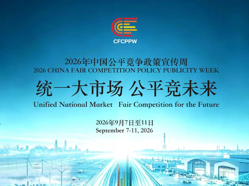 <a href="./xwzx_922/gzdt_923/202609/t20260909_782641.html">公平竞争宣传（九）∣破除妨碍统一市场和公平竞争卡点堵点典型案件</a>