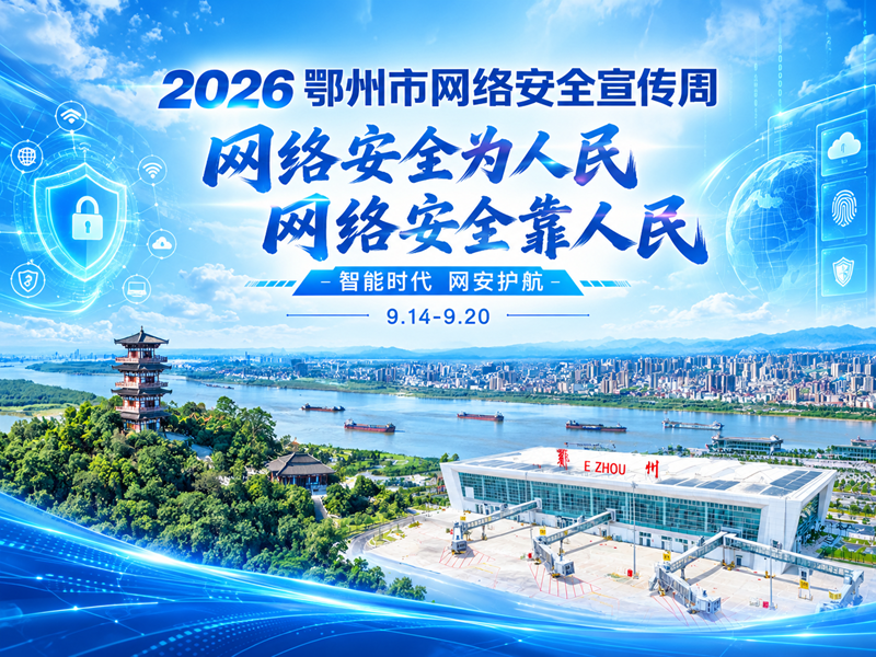 <a href="./xwzx_922/gzdt_923/202609/t20260914_783464.html">2026鄂州市网络安全宣传周 网络安全为人民 网络安全靠人民</a>