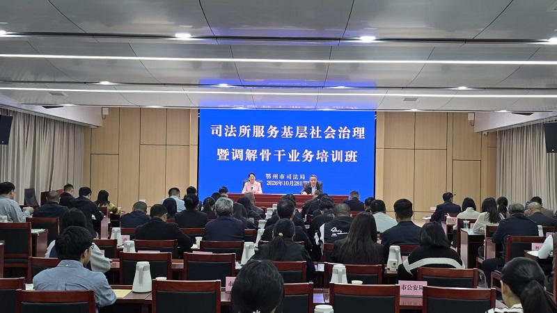 <a href="./xwzx_922/gzdt_923/202610/t20261028_789126.html">全市司法所服务基层社会治理暨调解骨干业务培训班开班</a>